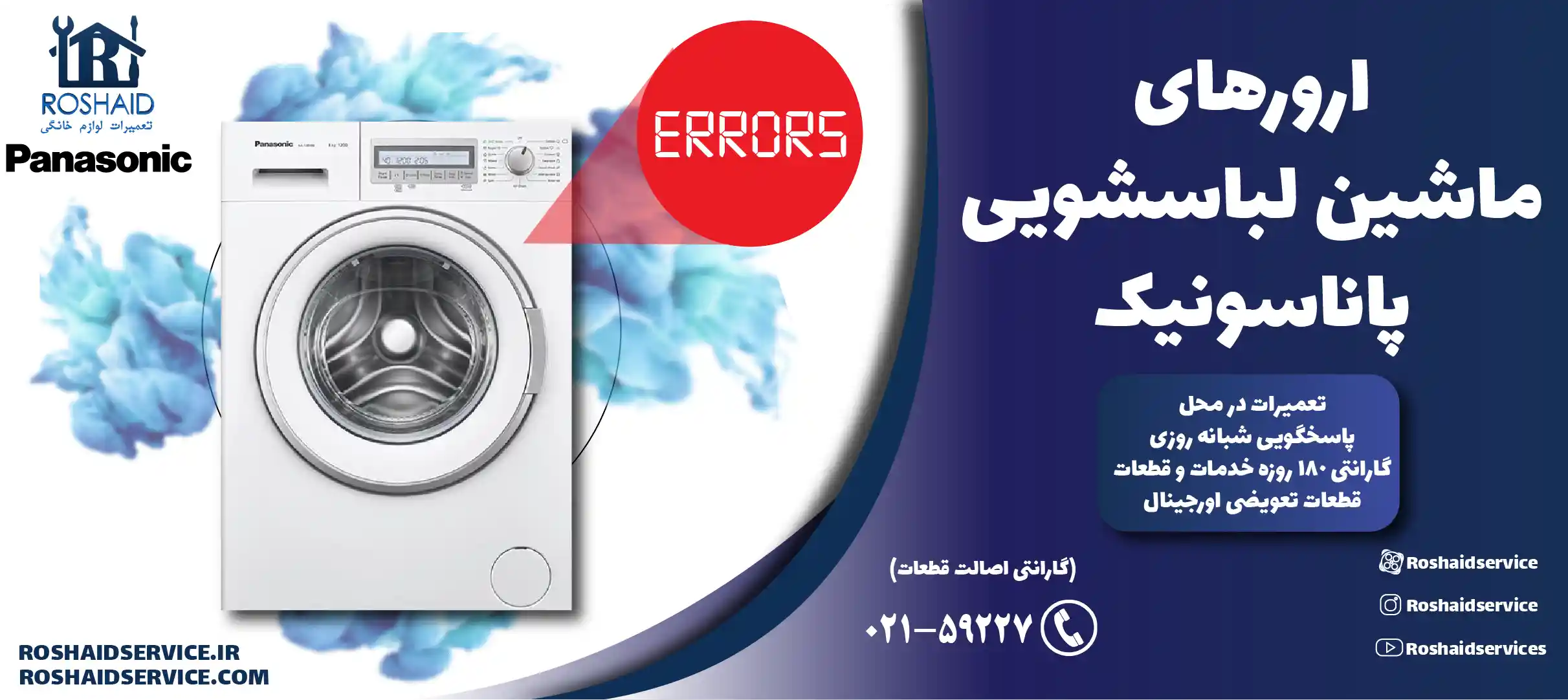 ارورهای ماشین لباسشویی پاناسونیک